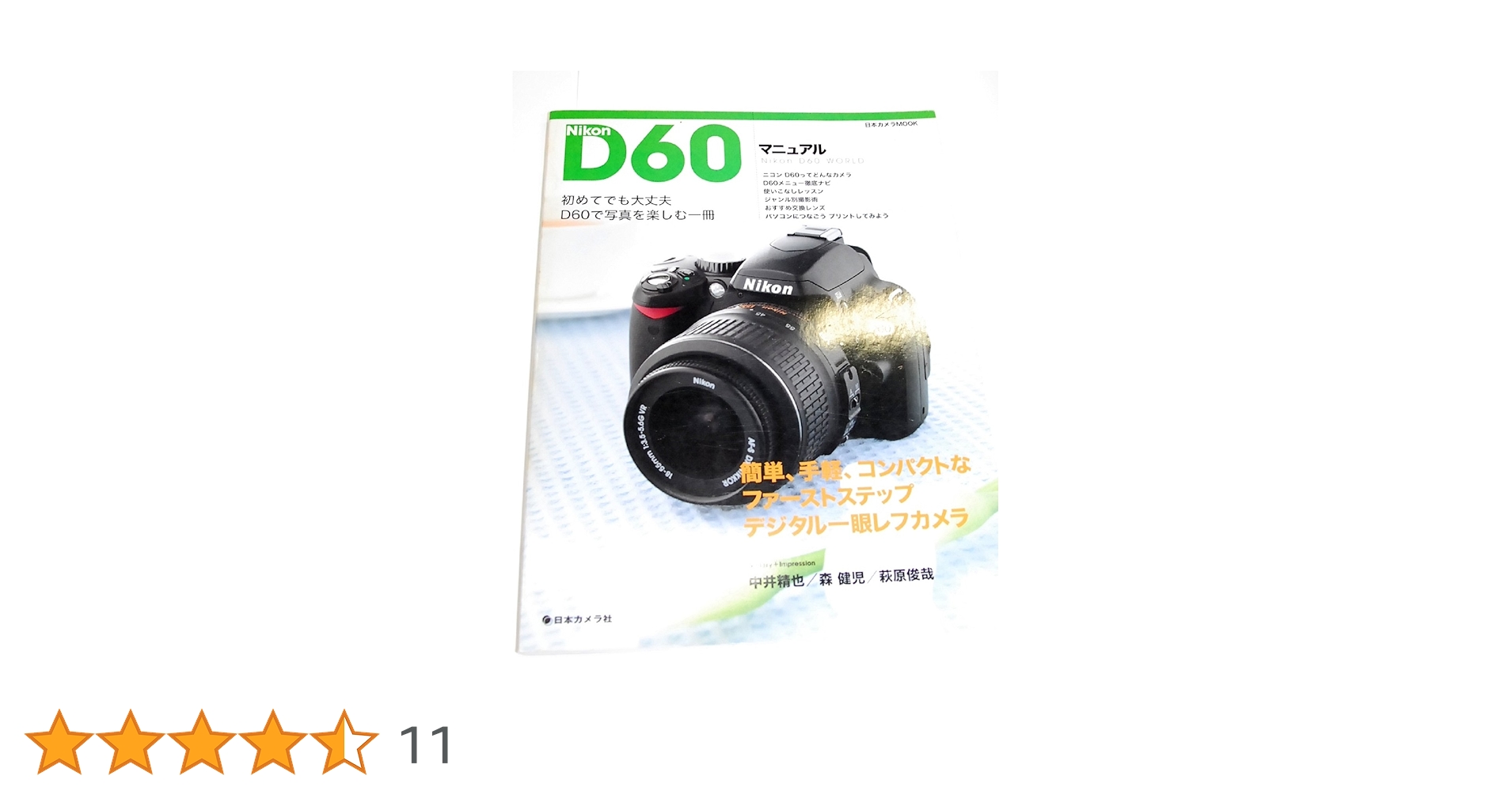 ニコンD60マニュアル: 写真を撮ろう!楽しもう! 簡単、手軽、コンパクト